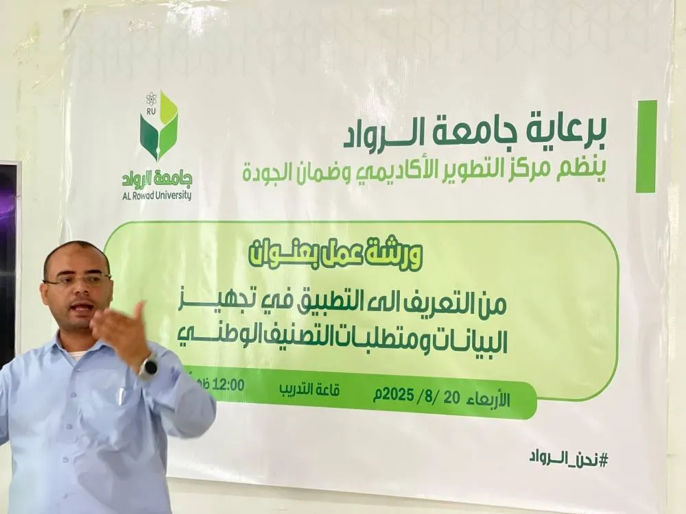 ورشة جامعة الرواد لتجهيز البيانات ومتطلبات التصنيف الوطني