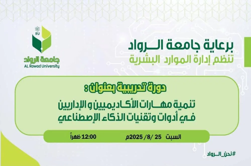 تنمية مهارات الأكاديميين والإداريين في أدوات وتقنيات الذكاء الاصطناعي