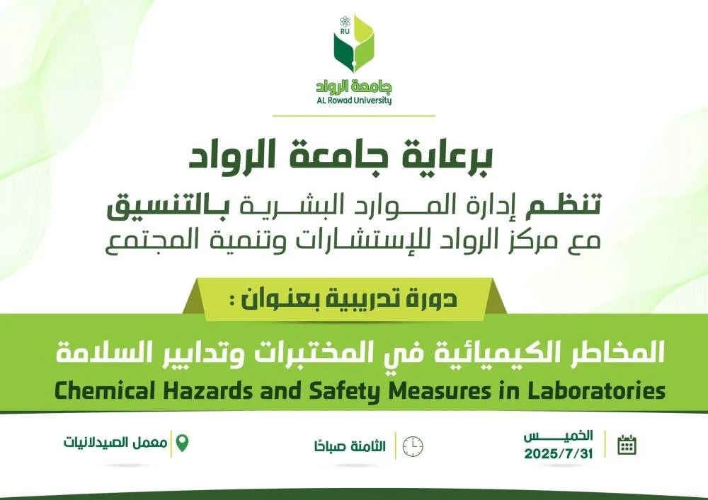 دورة "المخاطر الكيميائية في المختبرات وتدابير السلامة"