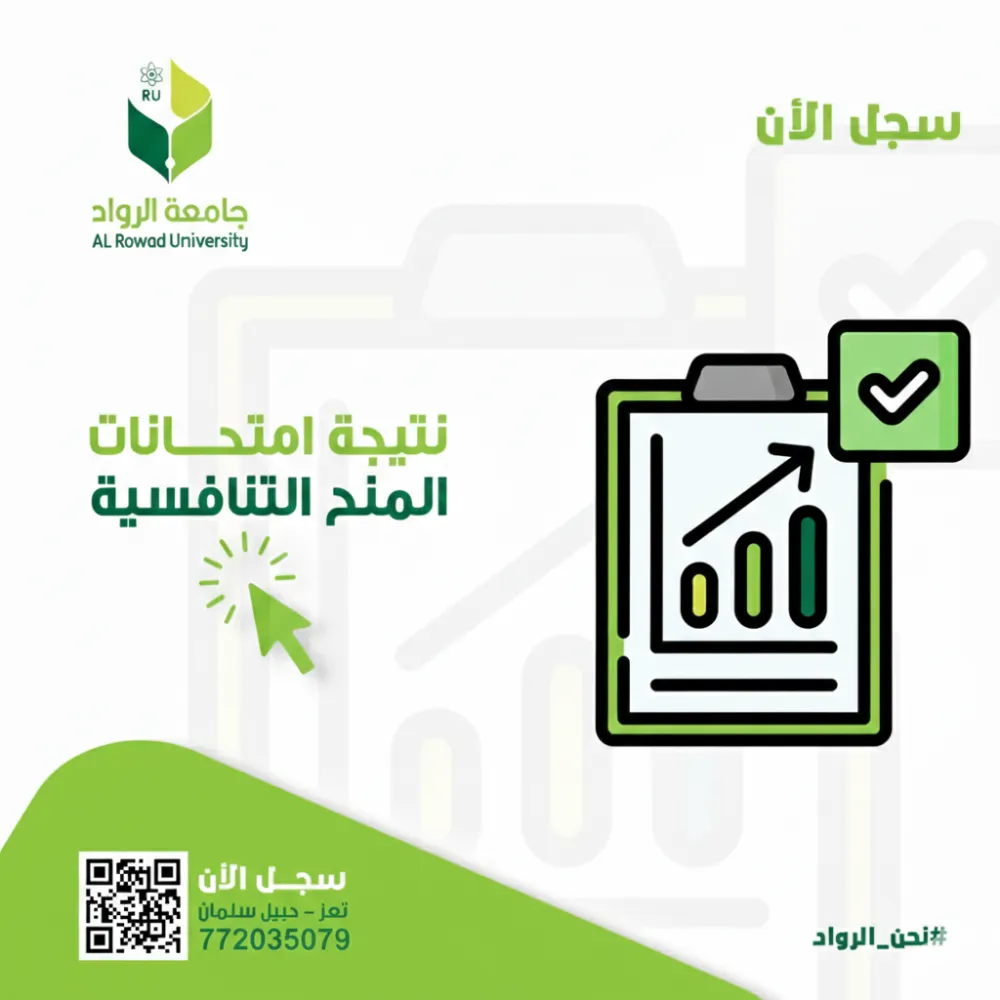 نتائج المنح التنافسية للفصل الثاني من العام الجامعي 2026/2025م – جامعة الرواد