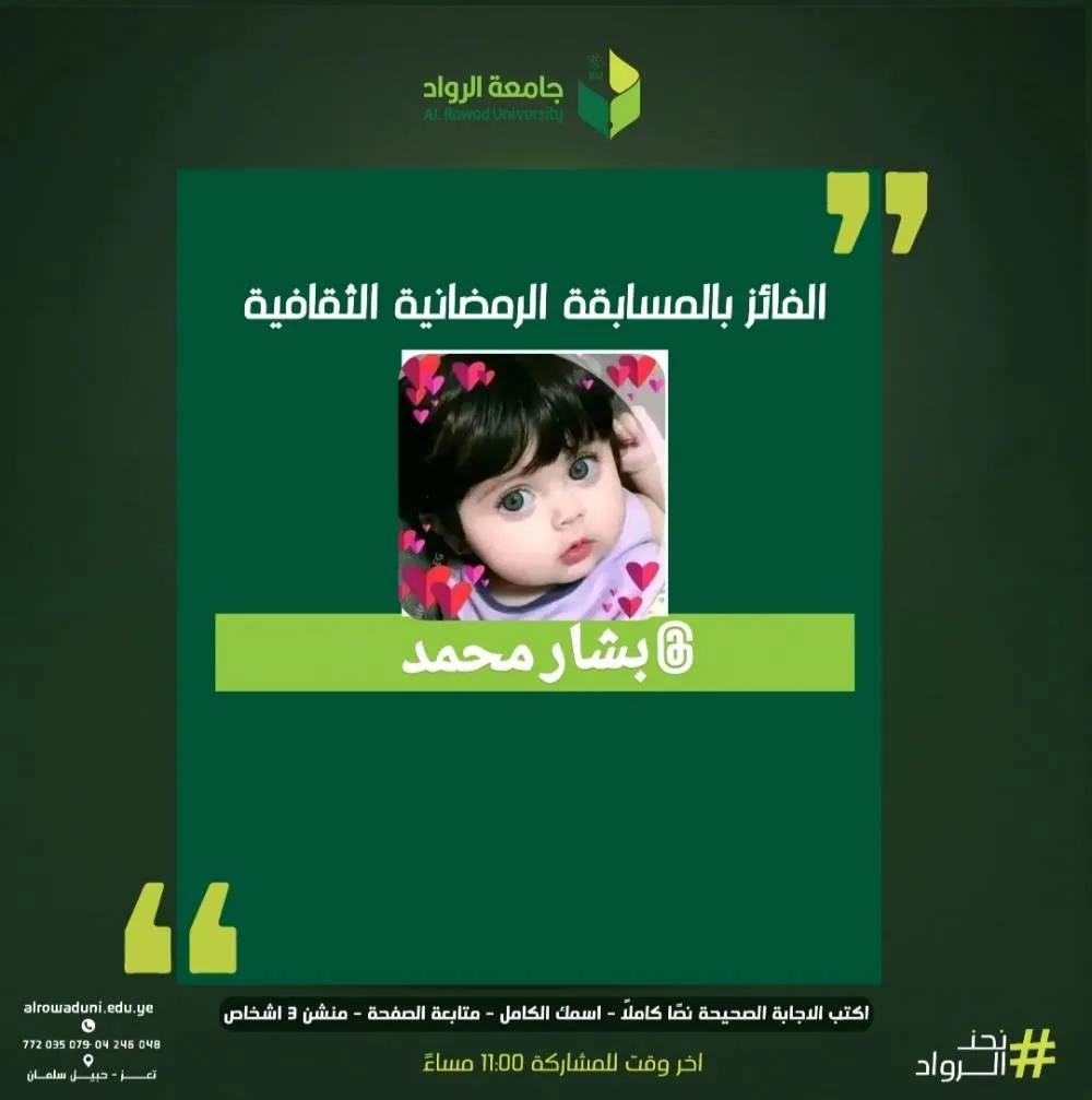 الفائز في المسابقة الرمضانية الثقافية اليوم الاول