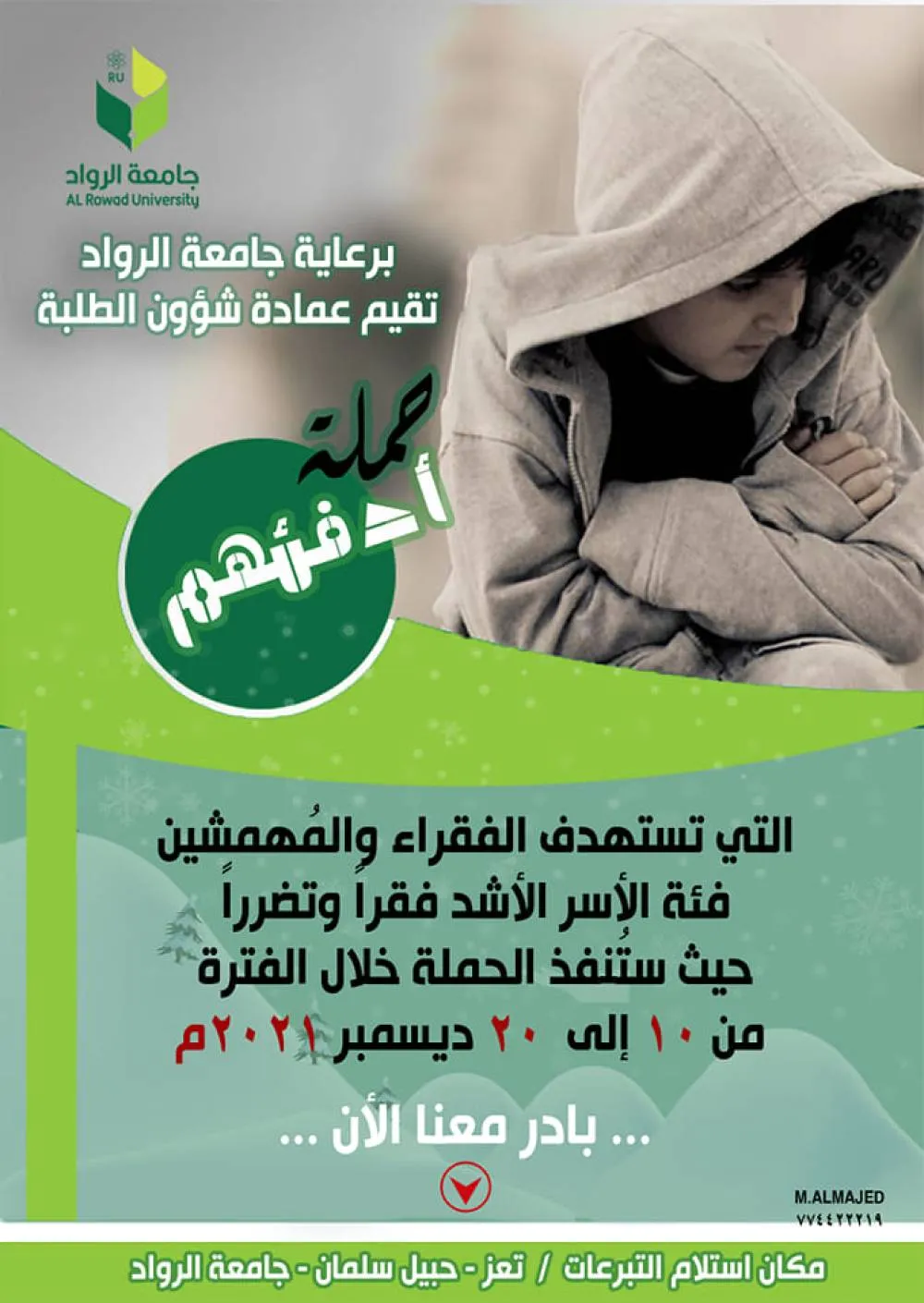 حملة أدفئهم ...