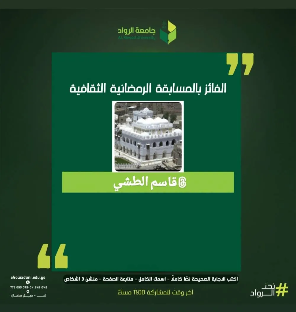 الفائز في مسابقة رمضان الثقافية – اليوم الثاني 