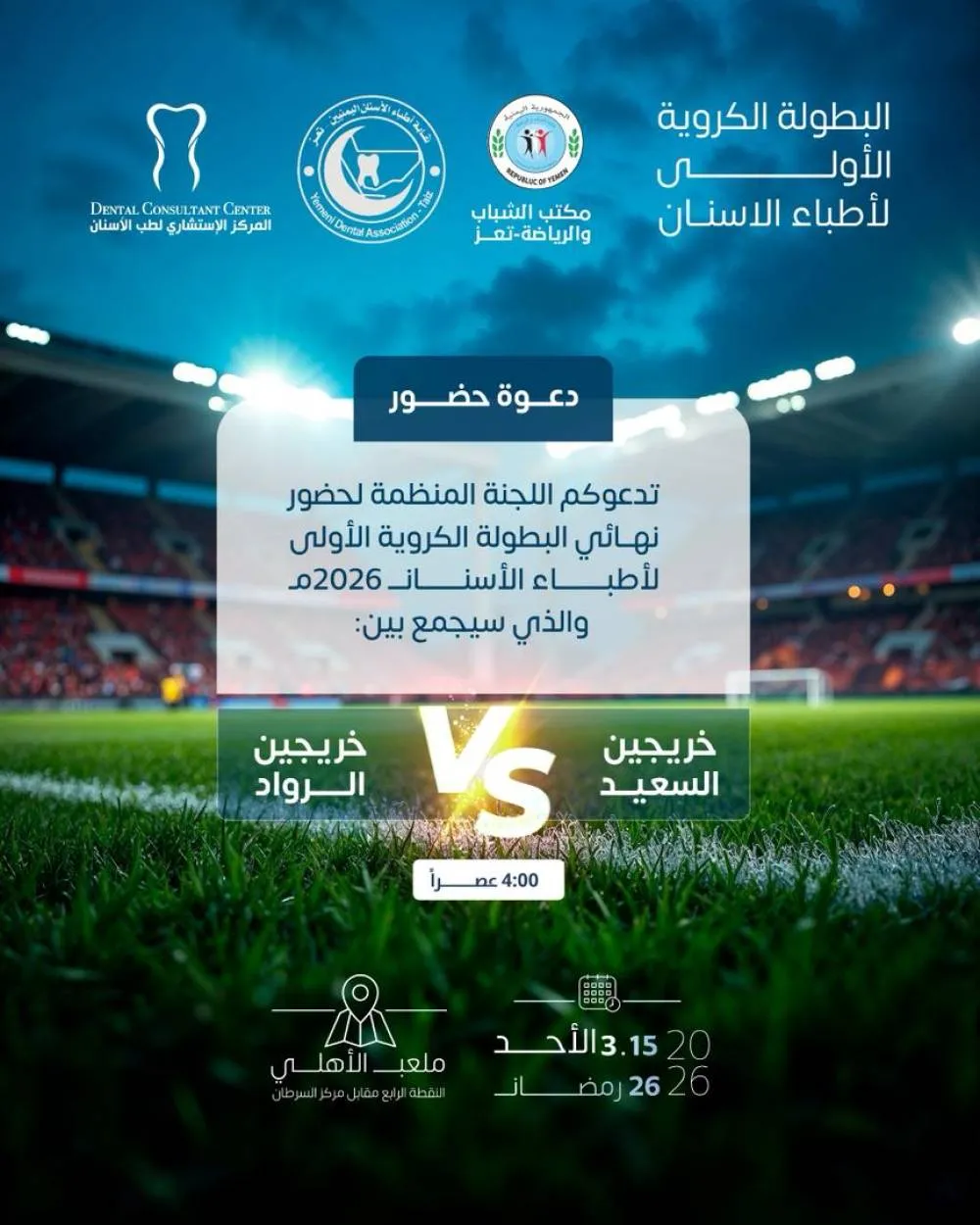 تأهل خريجي جامعة الرواد إلى الدور النهائي في البطولة الكروية الأولى لأطباء الأسنان