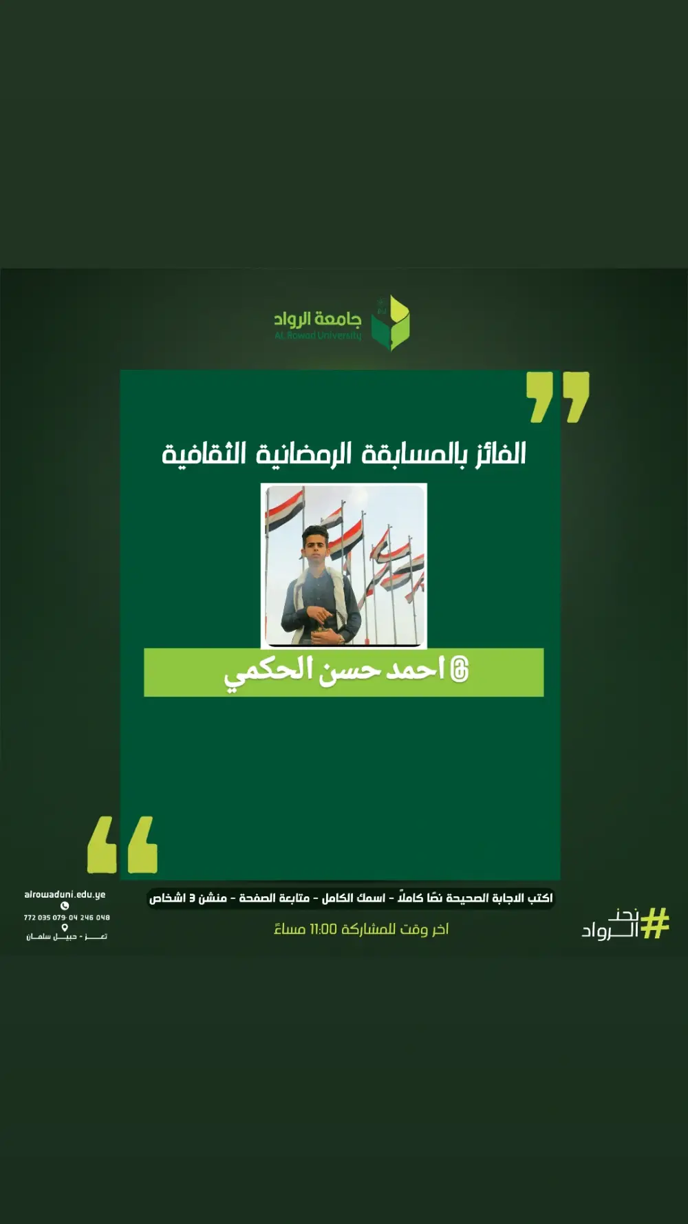 الفائز في المسابقة الرمضانيه الثقافية - اليوم الخامس