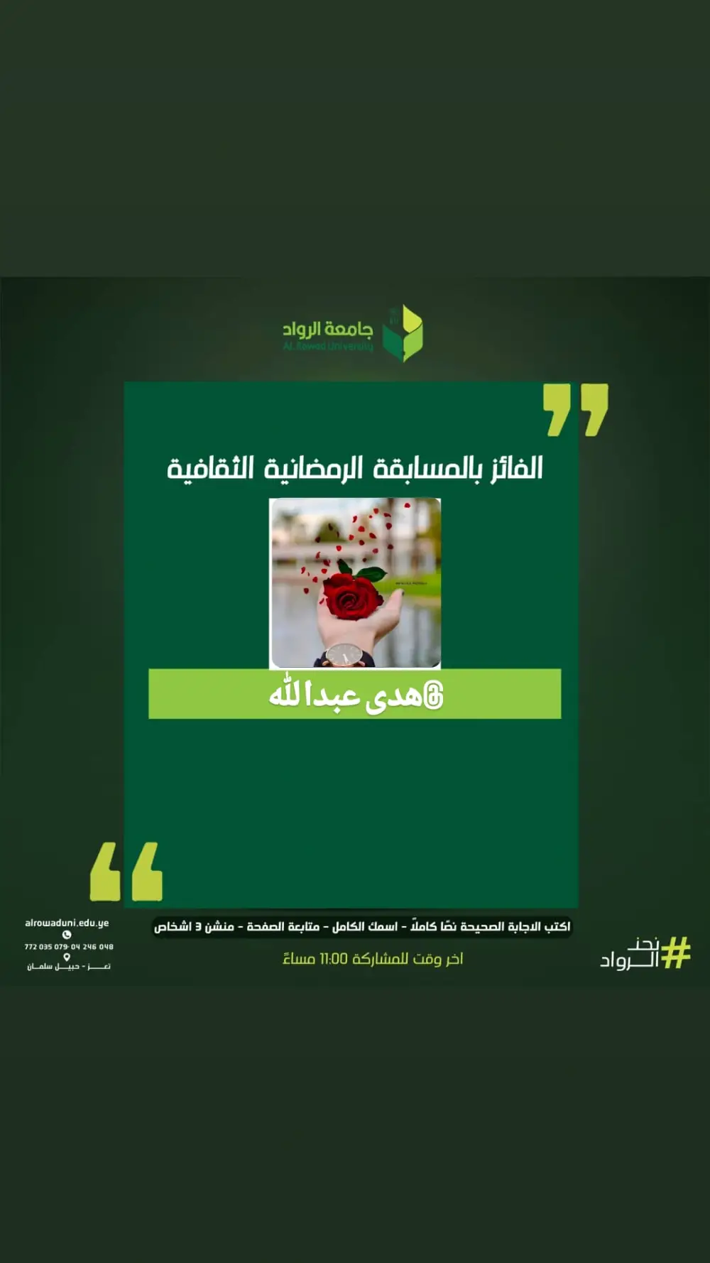 الفائز في المسابقة الرمضانية -اليوم السادس